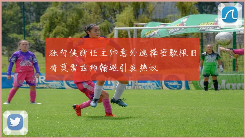 独行侠新任主帅意外选择密歇根旧将莫雷兹约翰逊引发热议