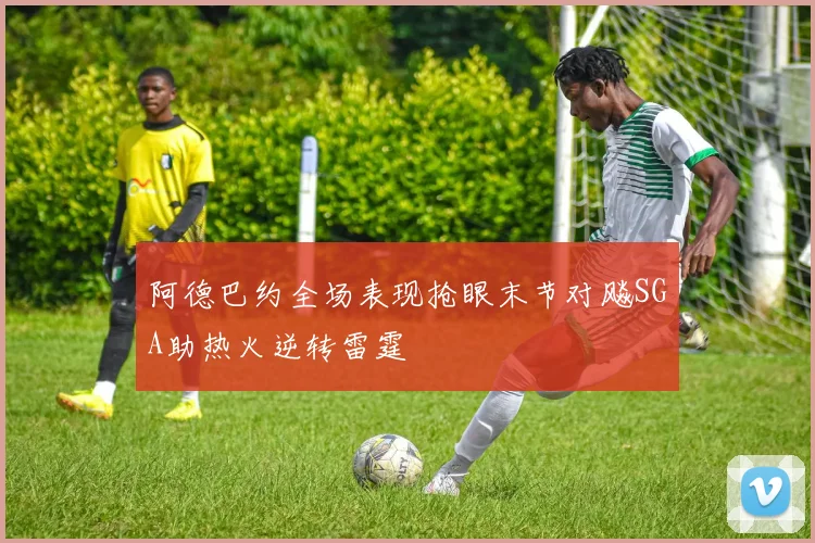 阿德巴约全场表现抢眼末节对飚SGA助热火逆转雷霆