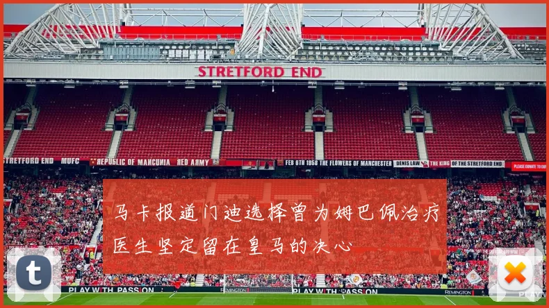 马卡报道门迪选择曾为姆巴佩治疗医生坚定留在皇马的决心