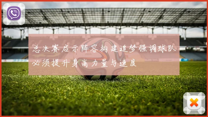 总决赛启示阵容构建追梦强调球队必须提升身高力量与速度